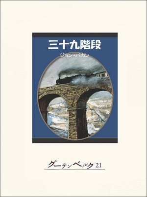 cover image of 三十九階段